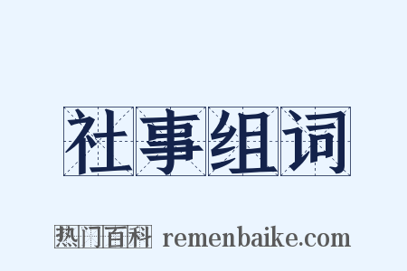 社事组词是什么意思的图片